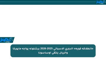 «انطلاقة قوية» الدوري الإسباني 2025-2026 برشلونة يواجه مايوركا والريال يلتقي أوساسونا